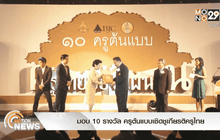บีเจซี มอบ 10 รางวัล ครูต้นแบบเชิดชูเกียรติครูไทย