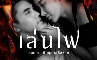 สมเบล ปิยนุช ประเดิมเพลง เล่นไฟ ร้อนเเรงไม่เเพ้ใครในฟางเล่นไฟ