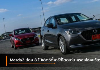 Mazda2 ส่อง 8 ไม้เด็ดซิตี้คาร์ที่โดดเด่น ครองใจคนวัยรุ่น
