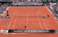 “เฟดเอ็กซ์” ประเดิมสวยศึกเฟร้นช์โอเพ่น