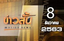 ข่าวสั้น Motion News Break 1 08-12-63