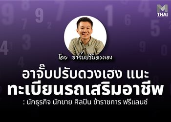 เหนื่อยแล้วต้องรวยด้วย ! อาจั๊บ ปรับดวงเฮง แนะ ทะเบียนรถเสริมอาชีพ