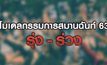 โมเดลกรรมการสมานฉันท์ 63 รุ่ง – ร่วง 04-11-63