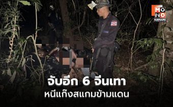ทัพเรือรวบ 6 จีนเทา เอี่ยว Cyber Scam ชายแดนจันทบุรี