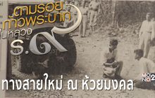 ตัวอย่างสารคดีเทิดพระเกียรติฯ ชุด ตามรอยก้าวพระบาทฯ ตอนที่ 3 : ทางสายใหม่ ณ ห้วยมงคล