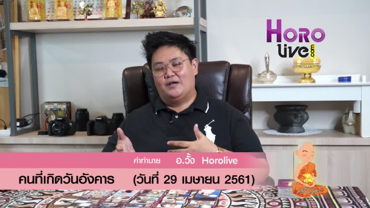 ดวงวันเกิด 29 เมษายน 2561 (คนเกิดวันอังคาร)