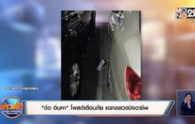 “อ๋อ อินคา” โพสต์เตือนภัย แฉกลลวงมิจฉาชีพ