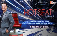 HOT SEAT ตีซี้ตัวตึง