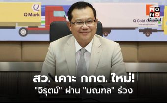 สว.ไฟเขียว “จิรุตม์” นั่ง กกต.ใหม่ ปัดตก “มณฑล”