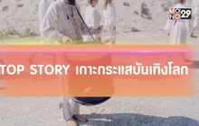 Top Story เกาะกระแสบันเทิงโลก 14-08-62
