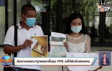 ร้องกองปราบถูกหลอกซื้อชุด PPE แต่ได้รับข้าวสารแทน