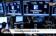 ดาวโจนส์ปรับตัวเพิ่มขึ้น 82.08 จุด