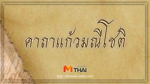 คาถาแก้วมณีโชติ แคล้วคลาดปลอดภัย เจริญด้วยโภคทรัพย์