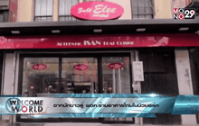 จากนักข่าวสู่ ผจก.ร้านอาหารไทยในนิวยอร์ก ตอน1