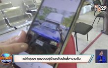 แม่ค้าสุดงง รถจอดอยู่บ้านแต่โดนใบสั่งความเร็ว