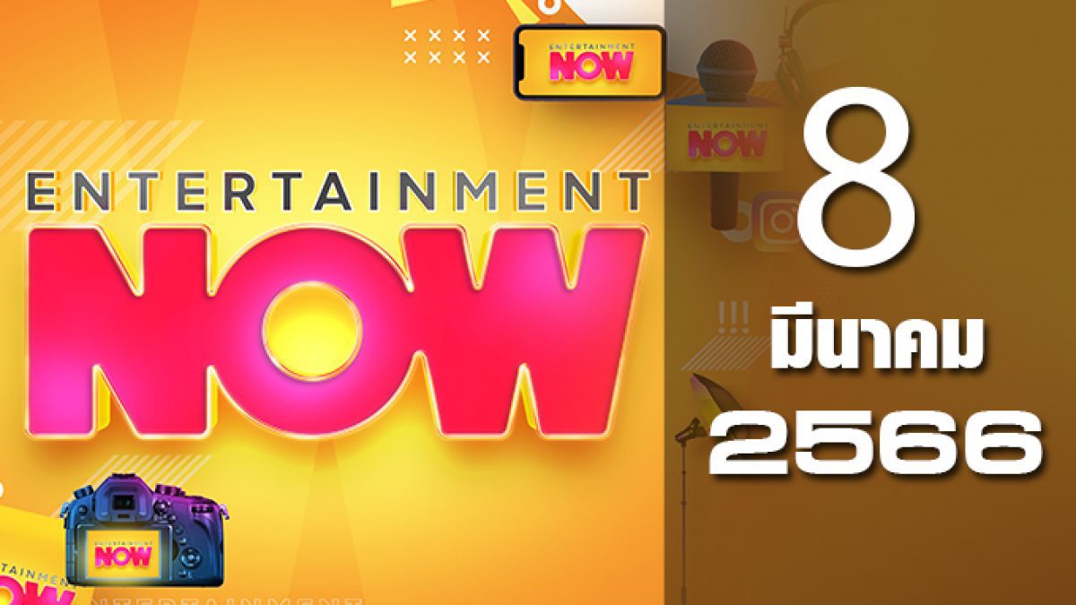 Entertainment Now 08-03-66