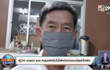 ผู้ว่าฯ ระยอง แจง หนุ่มแจ้งจับไม่ใส่หน้ากากอนามัยเข้าใจผิด