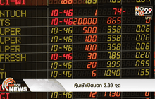 หุ้นเช้าเปิดบวก3.39จุด