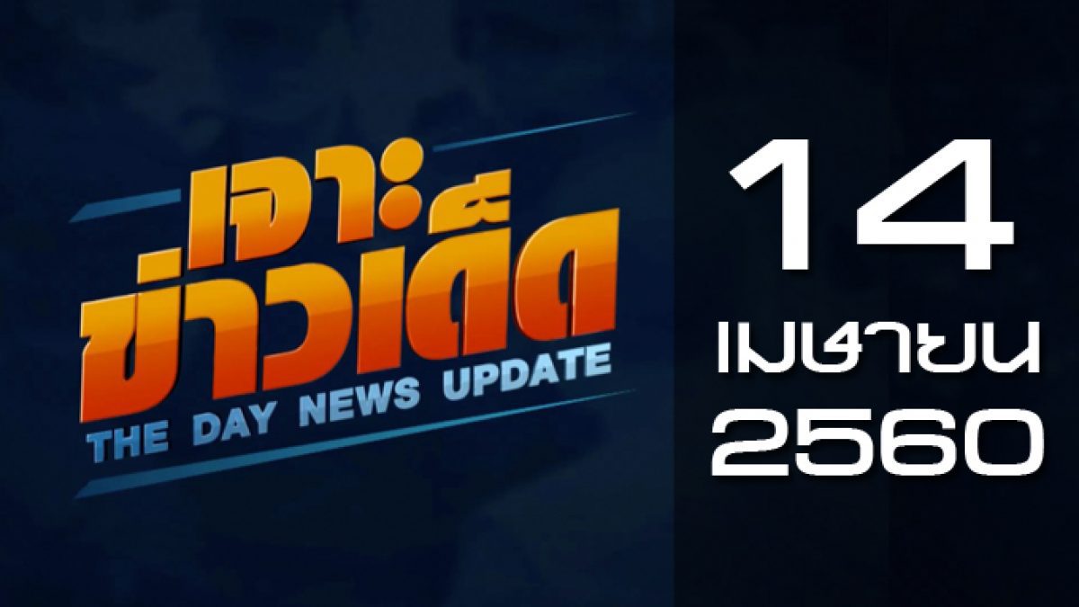 เจาะข่าวเด็ด The Day News Update 14-04-60