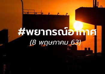 พยากรณ์อากาศ 8 พ.ค. 63 (10-13 นี้ ระวัง! พายุฤดูร้อน)