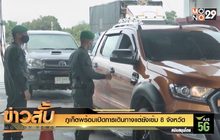 ภูเก็ตพร้อมเปิดการเดินทางแต่ยังเข้ม 8 จังหวัด