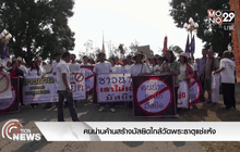 คนน่านค้านสร้างมัสยิดใกล้วัดพระธาตุแช่แห้ง