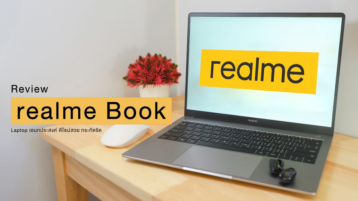 รีวิว realme Book Laptop เอนกประสงค์ ดีไซน์สวย กระทัดรัด