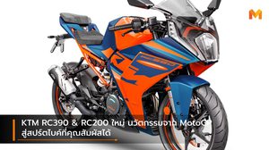 KTM RC390 & RC200 ใหม่ นวัตกรรมจาก MotoGP สู่สปร์ตไบค์ที่คุณสัมผัสได้