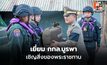องคมนตรีเยี่ยม กกล.บูรพา สระแก้ว เชิญสิ่งของพระราชทานเสริมขวัญกำลังใจ