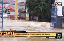 น้ำท่วมชายแดนไทย-กัมพูชา เสียหาย 500 ล้านบาท
