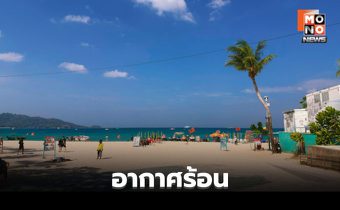 สภาพอากาศวันนี้ อากาศร้อน – ฟ้าหลัว