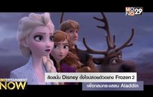 ลือสนั่น Disney ตั้งใจปล่อยตัวอย่าง Frozen 2 เพื่อกลบกระแสลบ Aladdin
