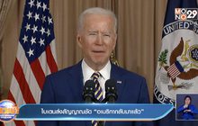 ไบเดนส่งสัญญาณชัด “อเมริกากลับมาแล้ว”
