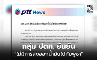 กลุ่ม ปตท. ยืนยัน “ไม่มีการส่งออกน้ำมันไปกัมพูชา”