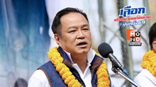 อนุทินมั่นใจ ภท.เกิน 150 ที่นั่ง ย้ำสู้ทุกเขตไม่แบ่งพื้นที่