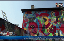 ศิลปินโปแลนด์ใช้บ้านสร้างงานศิลปะ