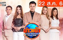 ข่าวเช้า Good Morning Thailand 22-08-65
