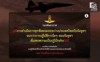 “กองทัพอากาศ” ประกาศ ยุติทุกข้อตกลงระหว่างไทยกับกัมพูชา