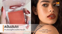 ลิปสติก-บลัชออน สีส้มอิฐ เทรนด์สีมาแรง เข้าได้ดีกับทุกสีผิว