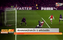 ส่องตลาดนักเตะบิ๊ก 5 พรีเมียร์ลีก