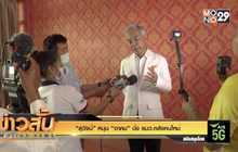 “สุวัจน์” หนุน “อาคม” นั่ง รมว.คลังคนใหม่