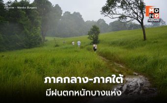 ภาคกลาง-ใต้-ตะวันออก ยังมีฝนตกหนักบางแห่ง