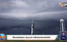 เลื่อนปล่อยยาน SpaceX หลังฝนถล่มฟลอริด้า