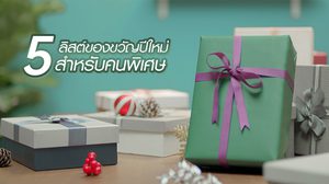 5 ลิสต์ของขวัญปีใหม่สำหรับคนพิเศษ รับรองว่าว้าวแน่!!