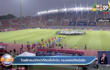 ไทยลีกพบเจ้าหน้าที่ติดเชื้อโควิด เกมเอฟเอคัพนัดชิง