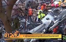 2 ผู้โดยสารรอดเหตุเครื่องบินตกในนครการาจี