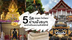 5 วัดดังย่านฝั่งธนฯ ขอได้ครบทุกเรื่อง ต้องไปให้ได้สักครั้งในชีวิต