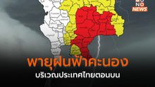 ประเทศไทยตอนบน ระวังพายุฝนฟ้าคะนอง ลมกระโชกแรง