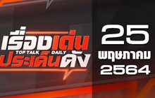 เรื่องเด่นประเด็นดัง Top Talk Daily 25-05-64