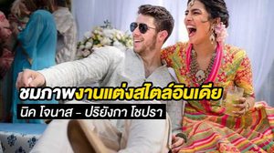 ส่องบรรยากาศแต่งงานสไตล์อินเดีย แบบกรุบกริบของ นิค โจนาส – ปริยังกา โชปรา